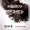 Jeong Rae Wook - 예배가 먼저다 (Feat. 찬양하는 사람들) - Single